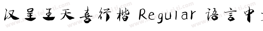 汉呈王天喜行楷 Regular 语言中文 英文字体转换